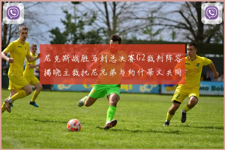 尼克斯战胜马刺总决赛G2裁判阵容揭晓主裁托尼兄弟与约什蒂文共同执法