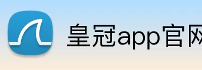 皇冠app官网注册 logo